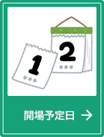 開場予定日