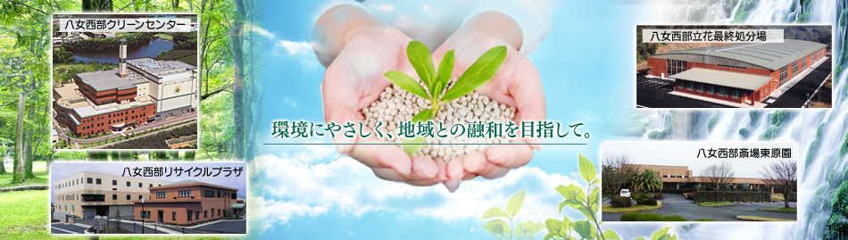 環境にやさしく、地域との融和を目指して